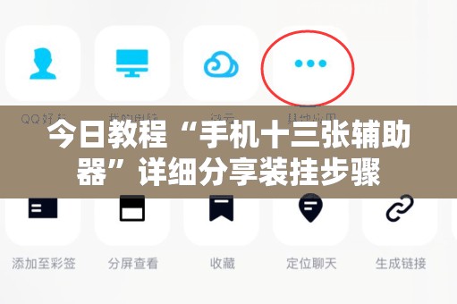 今日教程“手机十三张辅助器”详细分享装挂步骤