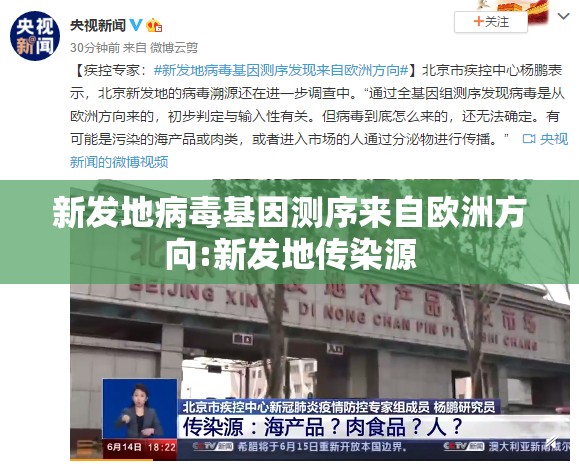 新发地病毒基因测序来自欧洲方向:新发地传染源 新发地病毒基因测序来自欧洲方向:新发地传染源
