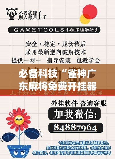 必备科技“雀神广东麻将免费开挂器下载”(免费)开挂辅助教学(最新辅助开挂教程)