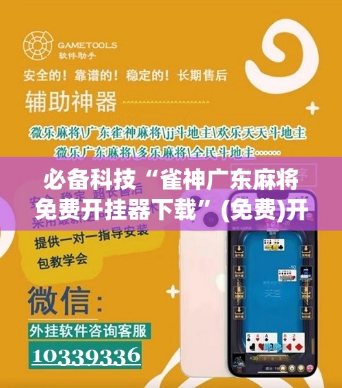 必备科技“雀神广东麻将免费开挂器下载”(免费)开挂辅助教学(最新辅助开挂教程)