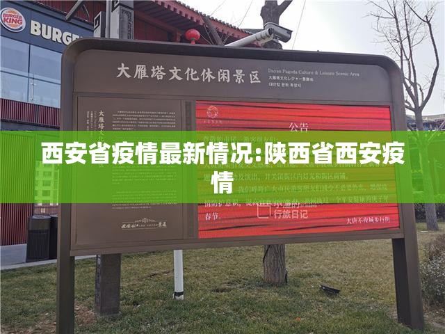 西安省疫情最新情况:陕西省西安疫情 西安省疫情最新情况:陕西省西安疫情