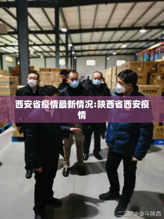 西安省疫情最新情况:陕西省西安疫情 西安省疫情最新情况:陕西省西安疫情
