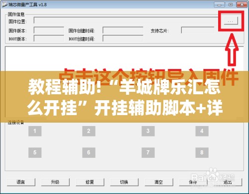 教程辅助!“羊城牌乐汇怎么开挂”开挂辅助脚本+详细开挂安装教程