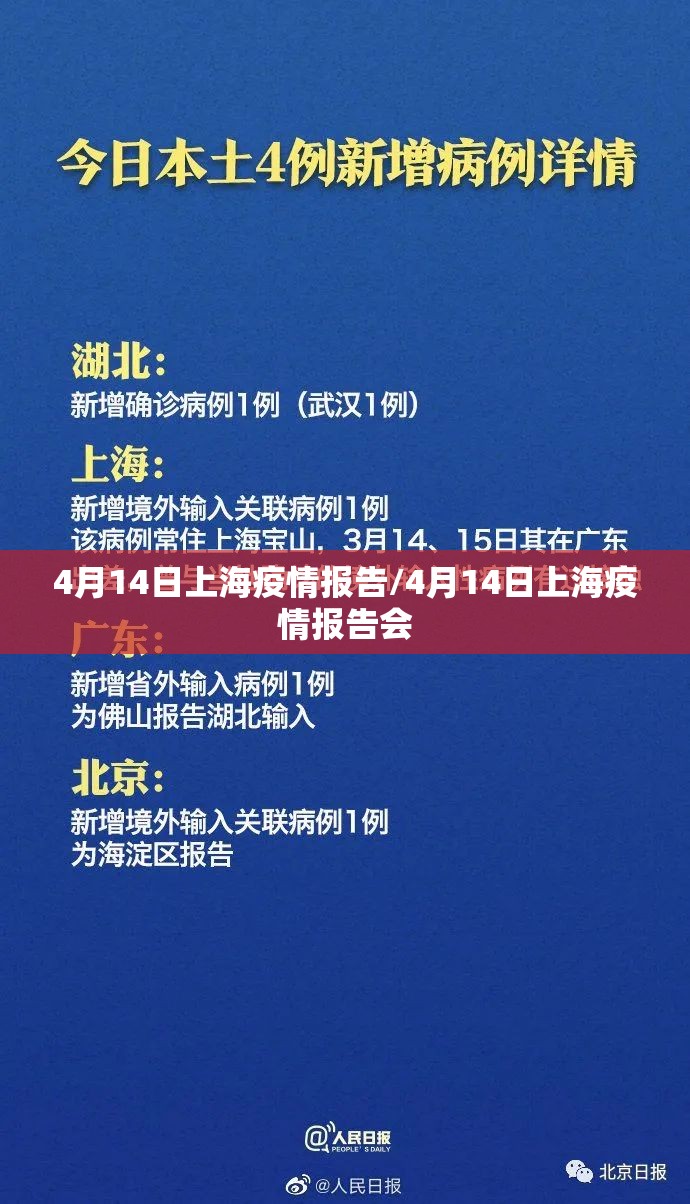 4月14日上海疫情报告/4月14日上海疫情报告会
