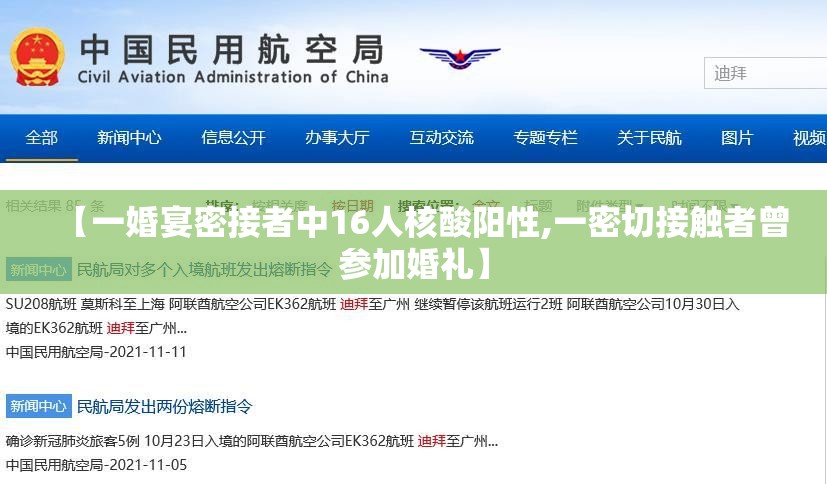 【一婚宴密接者中16人核酸阳性,一密切接触者曾参加婚礼】 【一婚宴密接者中16人核酸阳性,一密切接触者曾参加婚礼】