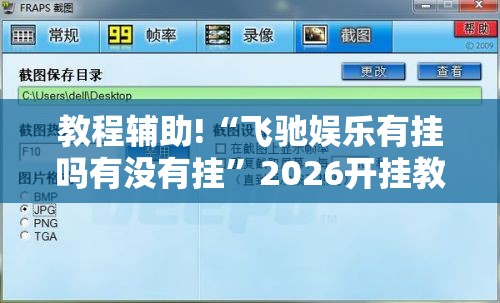教程辅助!“飞驰娱乐有挂吗有没有挂”2026开挂教程步骤