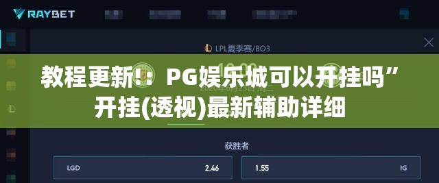 教程更新!：PG娱乐城可以开挂吗”开挂(透视)最新辅助详细
