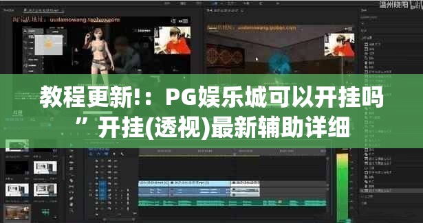 教程更新!：PG娱乐城可以开挂吗”开挂(透视)最新辅助详细