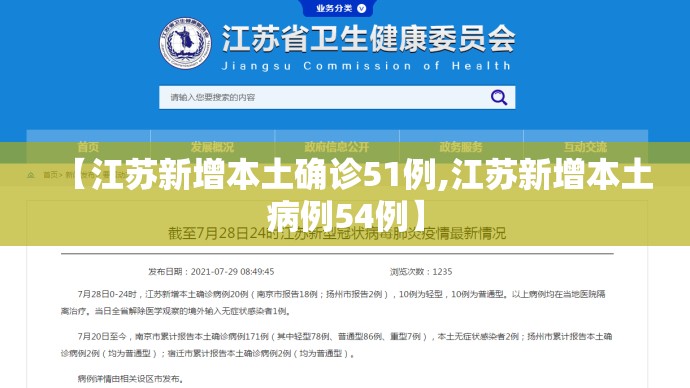 【江苏新增本土确诊51例,江苏新增本土病例54例】