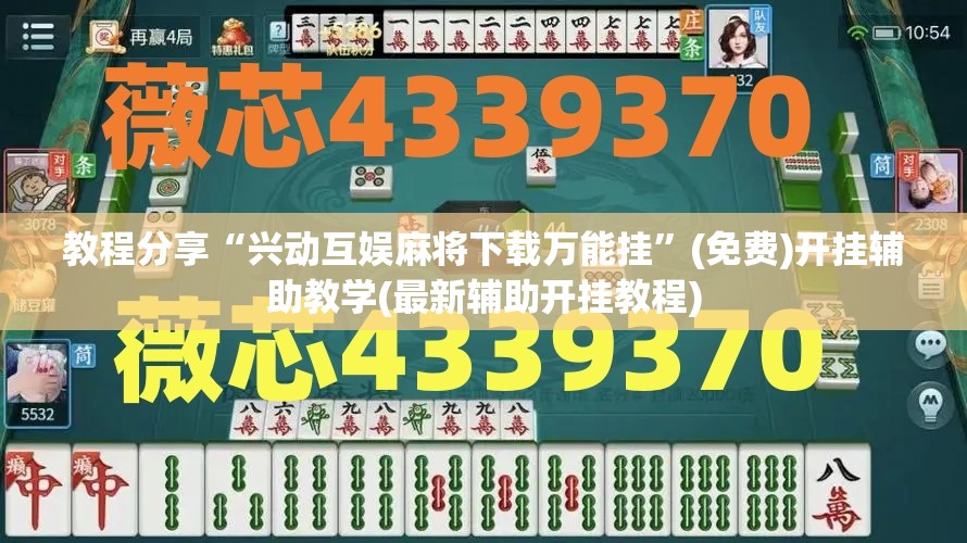 教程分享“兴动互娱麻将下载万能挂”(免费)开挂辅助教学(最新辅助开挂教程)