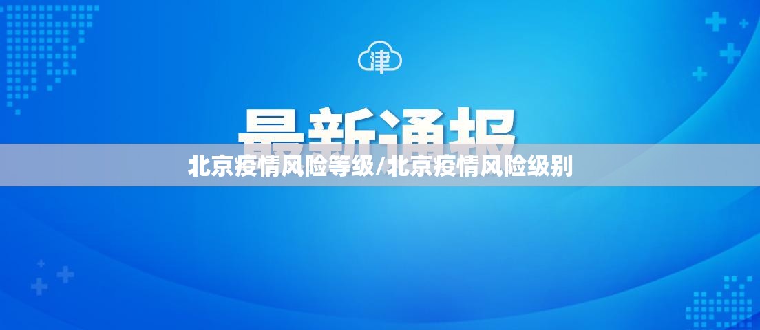 北京疫情风险等级/北京疫情风险级别