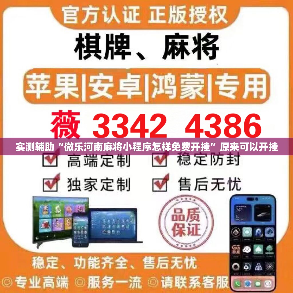 实测辅助“微乐河南麻将小程序怎样免费开挂”原来可以开挂
