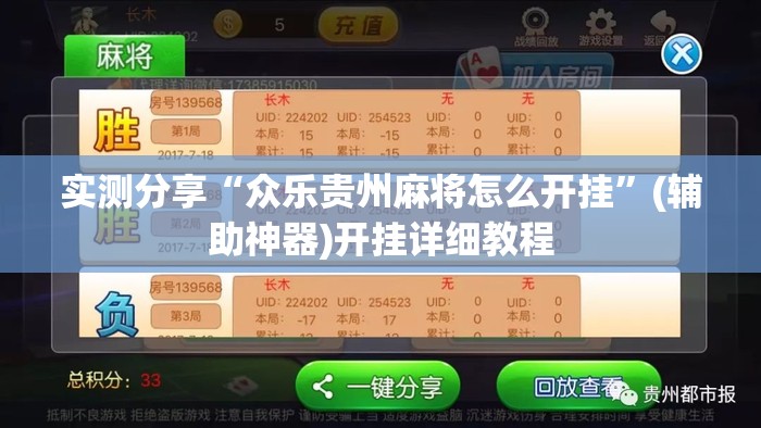 实测分享“众乐贵州麻将怎么开挂”(辅助神器)开挂详细教程