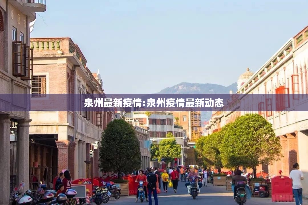 泉州最新疫情:泉州疫情最新动态