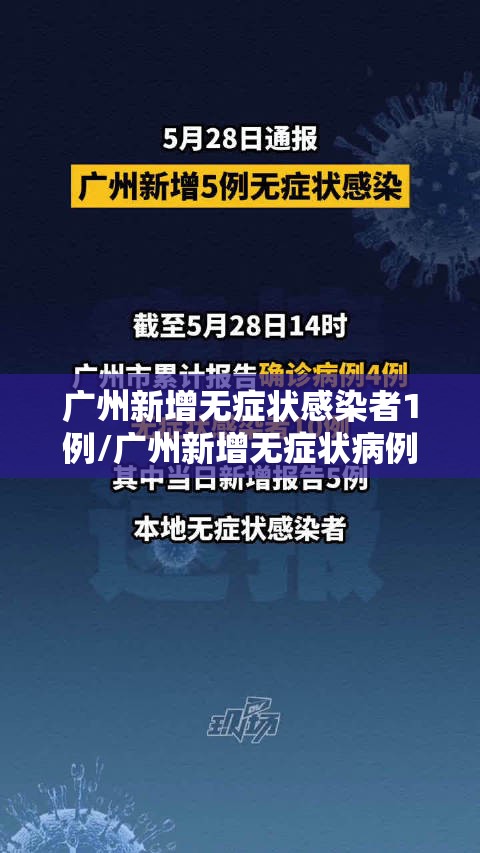 广州新增无症状感染者1例/广州新增无症状病例 广州新增无症状感染者1例/广州新增无症状病例