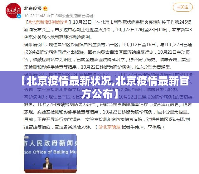 【北京疫情最新状况,北京疫情最新官方公布】 【北京疫情最新状况,北京疫情最新官方公布】