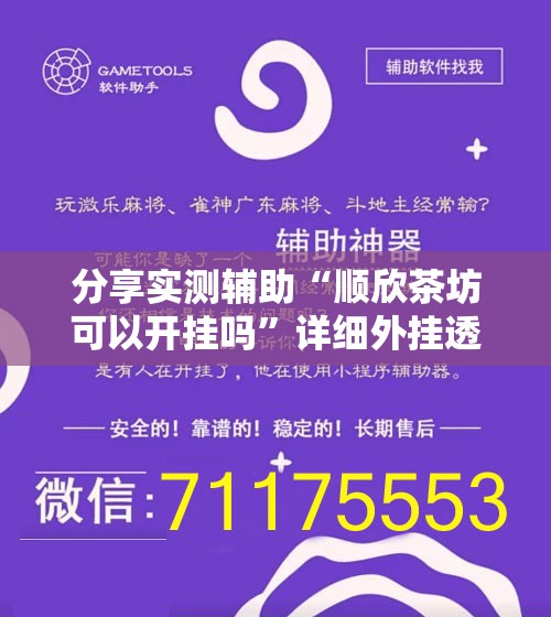 分享实测辅助“顺欣茶坊可以开挂吗”详细外挂透视辅助软件教程