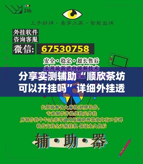 分享实测辅助“顺欣茶坊可以开挂吗	”详细外挂透视辅助软件教程
