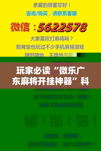 玩家必读“微乐广东麻将开挂神器	”科技辅助神器手机版