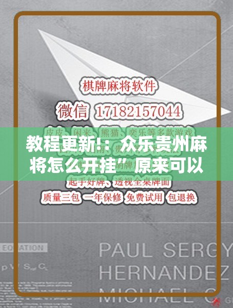 教程更新!：众乐贵州麻将怎么开挂”原来可以开挂