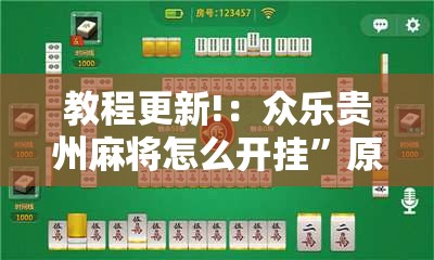 教程更新!：众乐贵州麻将怎么开挂”原来可以开挂