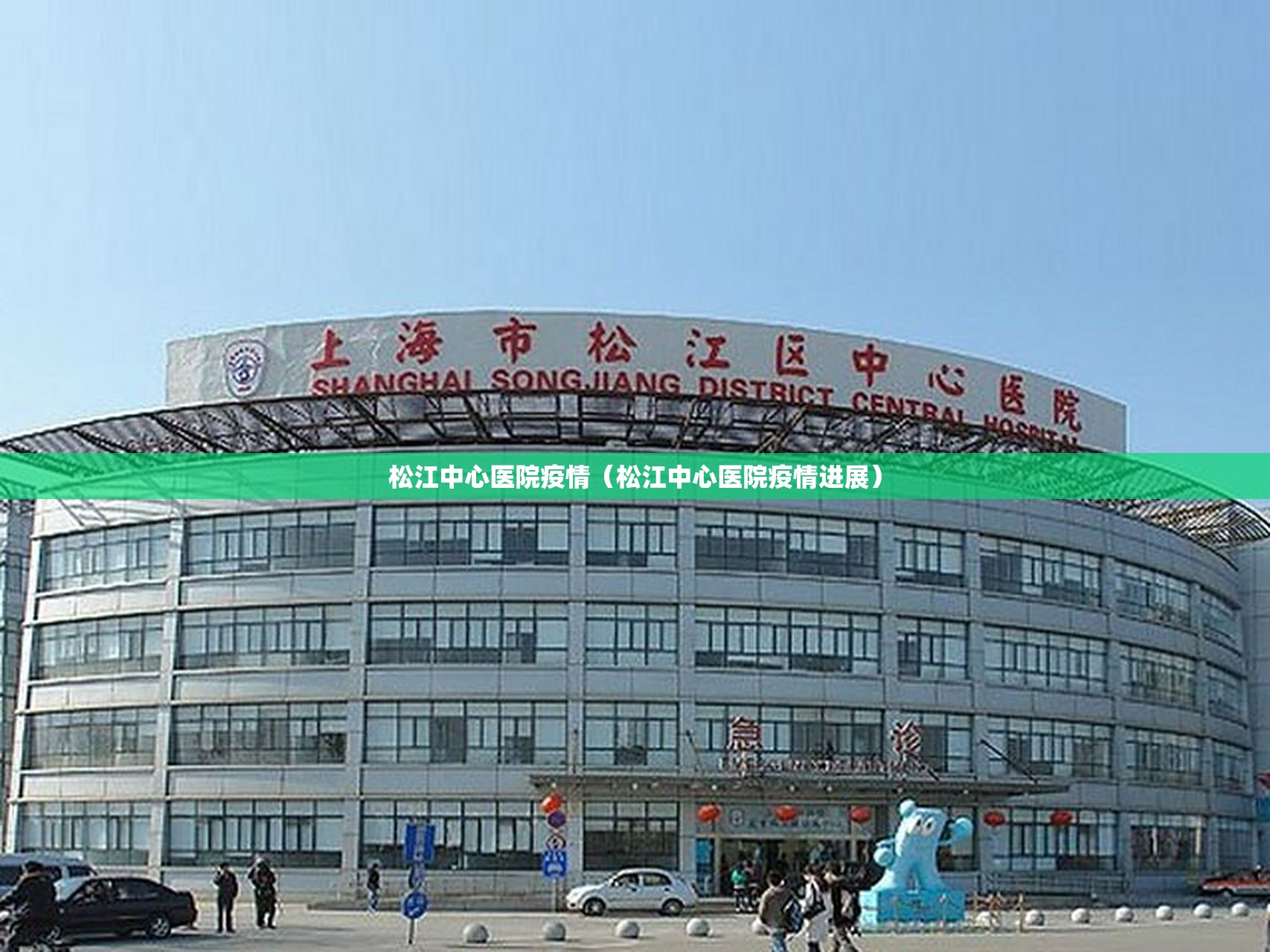 松江中心医院疫情（松江中心医院疫情进展）