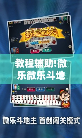 教程辅助!微乐微乐斗地主有挂吗”详细开挂教程