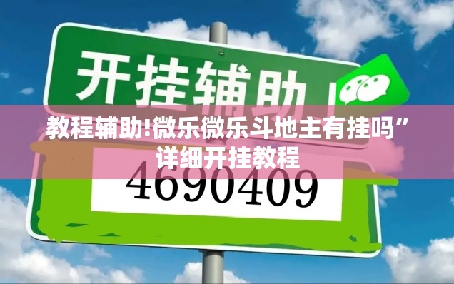 教程辅助!微乐微乐斗地主有挂吗	”详细开挂教程
