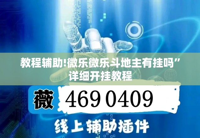 教程辅助!微乐微乐斗地主有挂吗”详细开挂教程