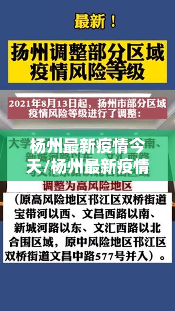 杨州最新疫情今天/杨州最新疫情今天人数 杨州最新疫情今天/杨州最新疫情今天人数