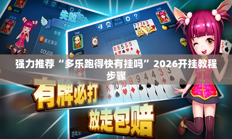 强力推荐“多乐跑得快有挂吗”2026开挂教程步骤