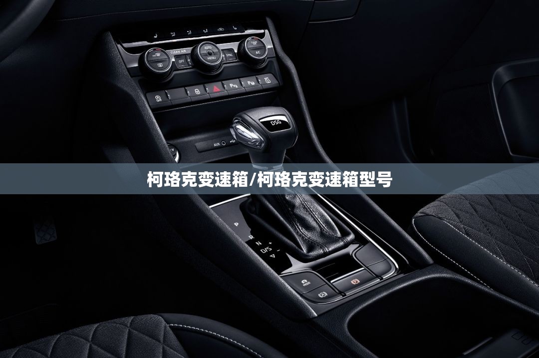 柯珞克变速箱/柯珞克变速箱型号 柯珞克变速箱/柯珞克变速箱型号