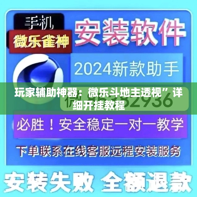 玩家辅助神器：微乐斗地主透视”详细开挂教程