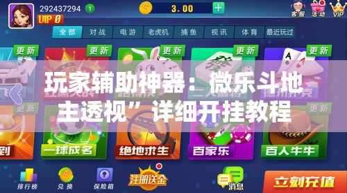 玩家辅助神器：微乐斗地主透视”详细开挂教程