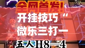 开挂技巧“微乐三打一怎么开挂”(透视)其实确实有挂