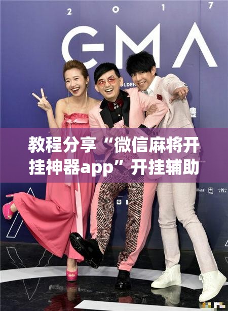教程分享“微信麻将开挂神器app”开挂辅助脚本+详细开挂安装教程