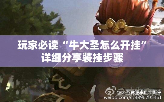 玩家必读“牛大圣怎么开挂”详细分享装挂步骤