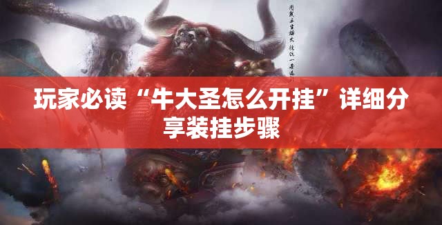 玩家必读“牛大圣怎么开挂	”详细分享装挂步骤