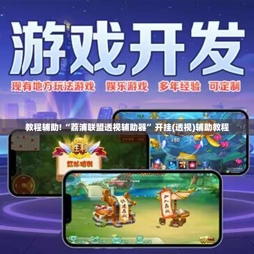 教程辅助!“荔浦联盟透视辅助器”开挂(透视)辅助教程