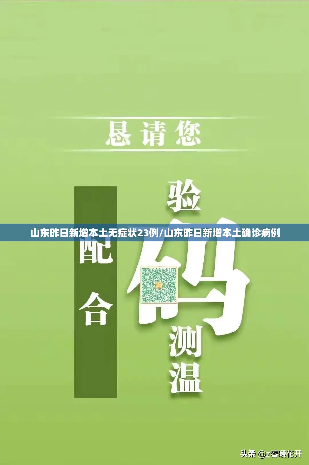 山东昨日新增本土无症状23例/山东昨日新增本土确诊病例