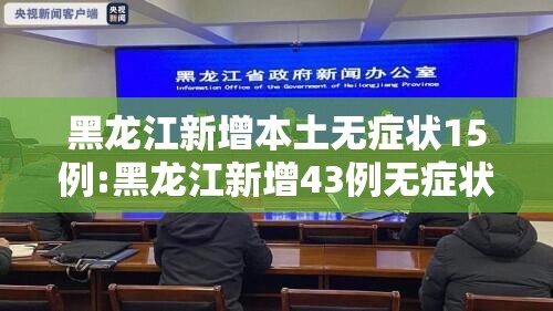 黑龙江新增本土无症状15例:黑龙江新增43例无症状31例