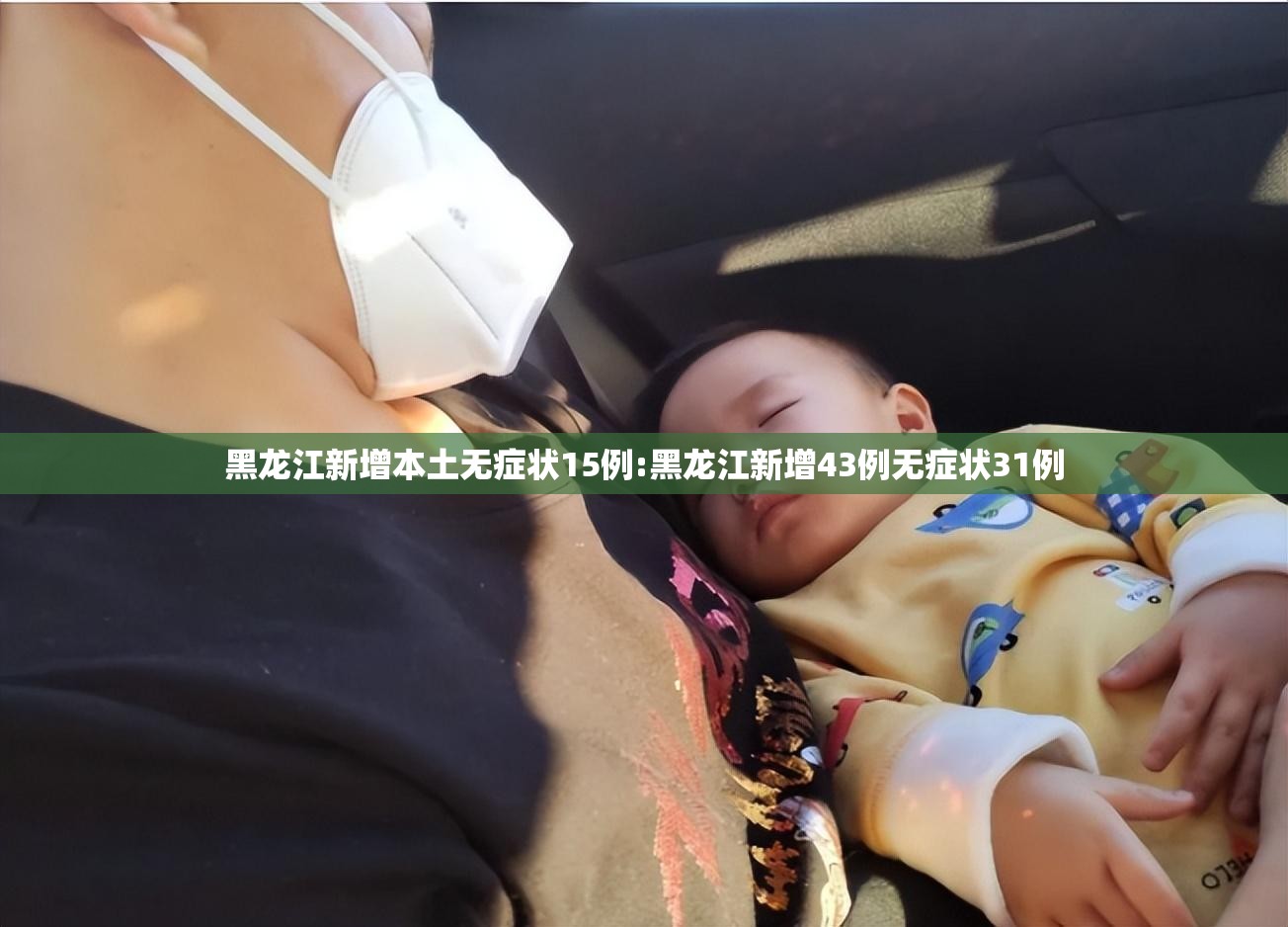 黑龙江新增本土无症状15例:黑龙江新增43例无症状31例