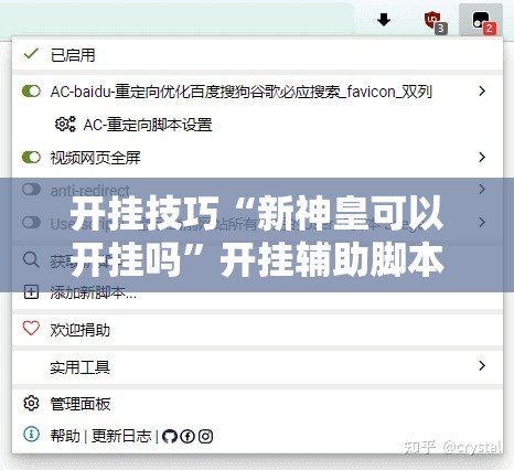 开挂技巧“新神皇可以开挂吗”开挂辅助脚本+详细开挂安装教程