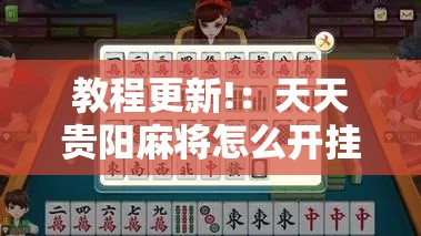 教程更新!：天天贵阳麻将怎么开挂”开挂详细教程
