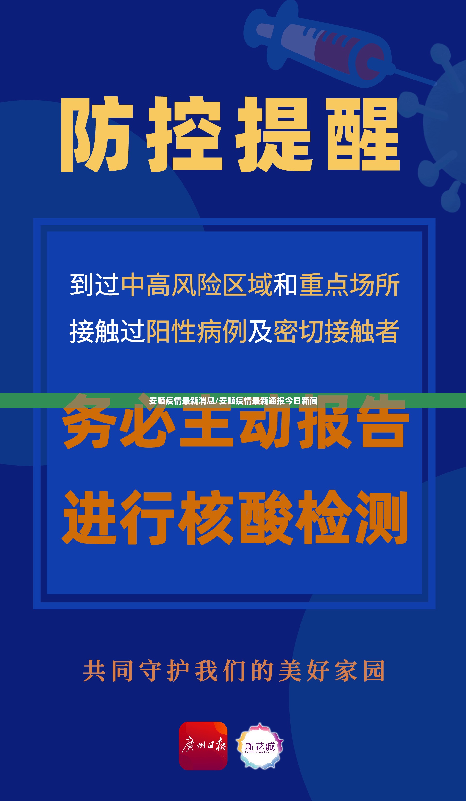 安顺疫情最新消息/安顺疫情最新通报今日新闻