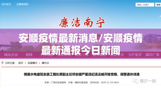 安顺疫情最新消息/安顺疫情最新通报今日新闻