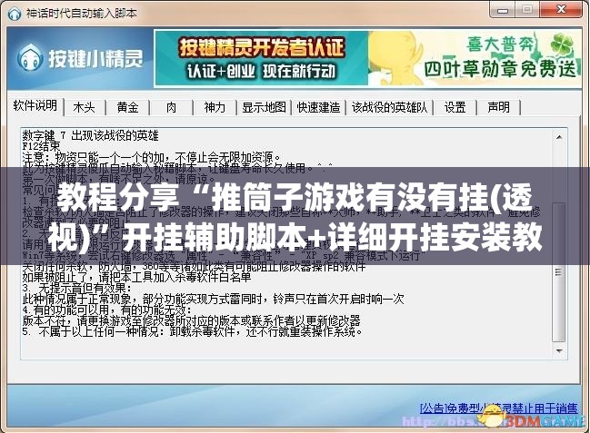 教程分享“推筒子游戏有没有挂(透视)”开挂辅助脚本+详细开挂安装教程