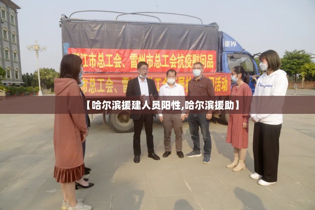 【哈尔滨援建人员阳性,哈尔滨援助】 【哈尔滨援建人员阳性,哈尔滨援助】