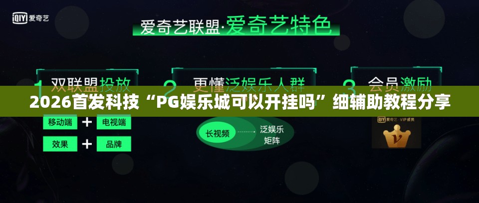 2026首发科技“PG娱乐城可以开挂吗	”细辅助教程分享