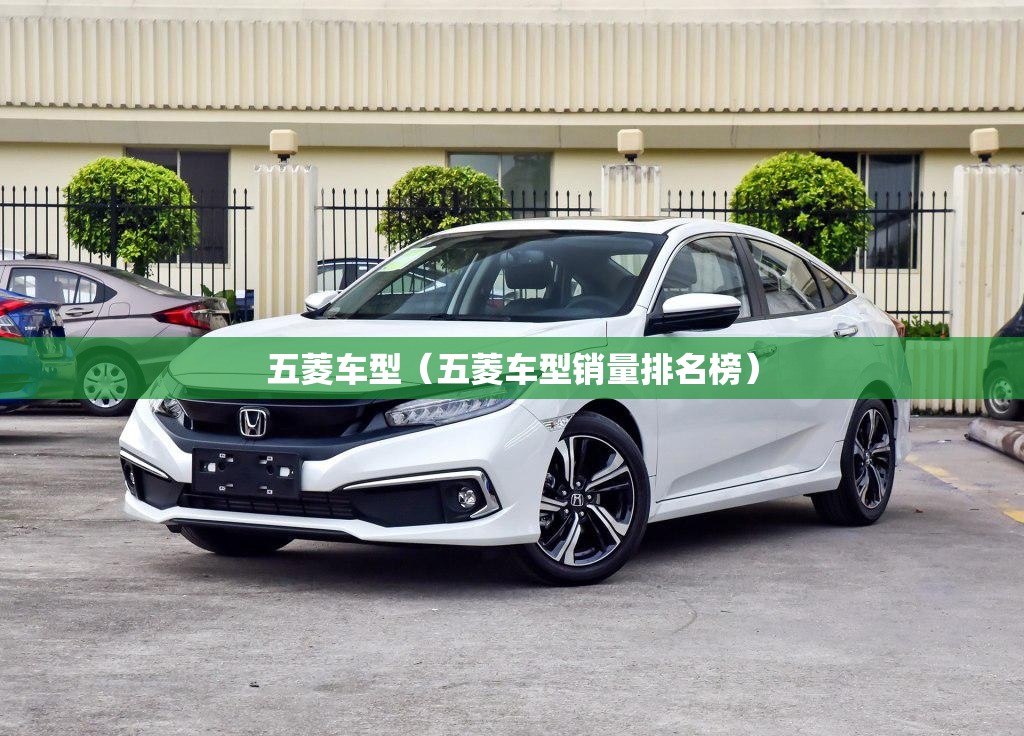 五菱车型(五菱车型销量排名榜) 五菱车型(五菱车型销量排名榜)